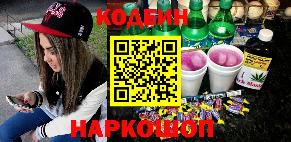 Кодеин Purple Drank  Кодеиновый сироп Lean напиток Lean (лин)  Вход с VPN  Рязань 